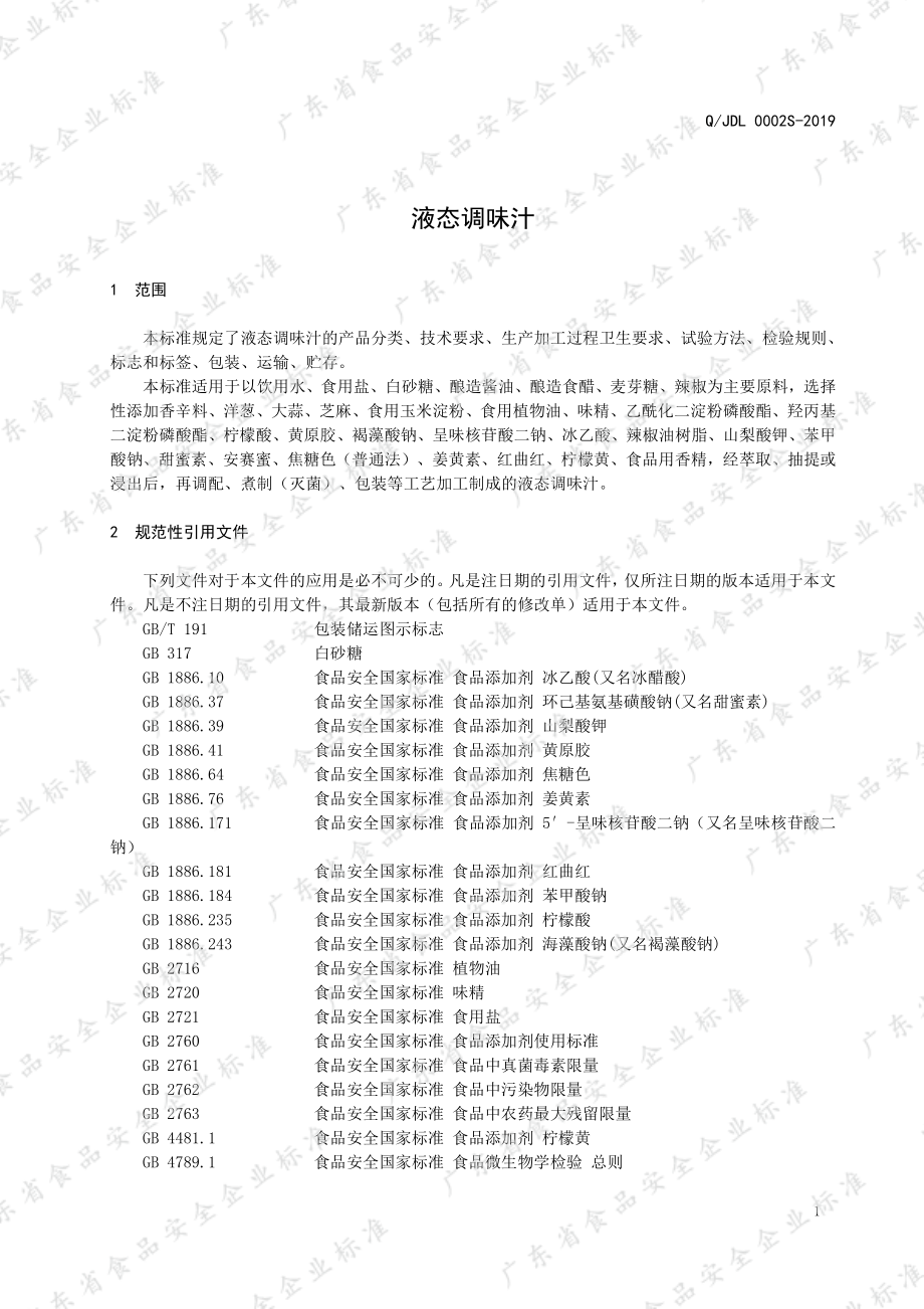 QJDL 0002 S-2019 液态调味汁.pdf_第3页