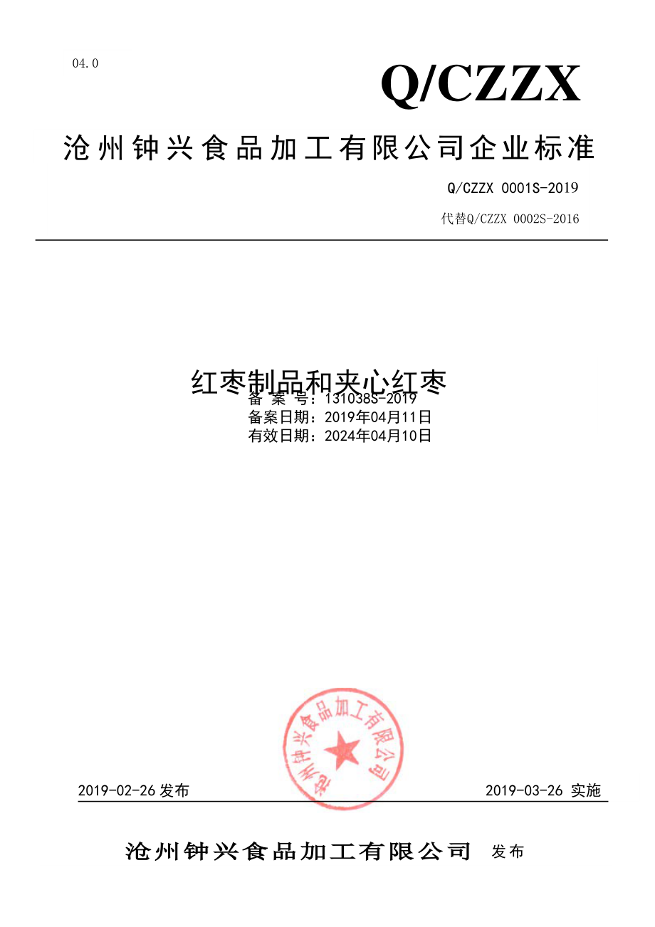 QCZZX 0002 S-2019 红枣制品和夹心红枣.pdf_第1页