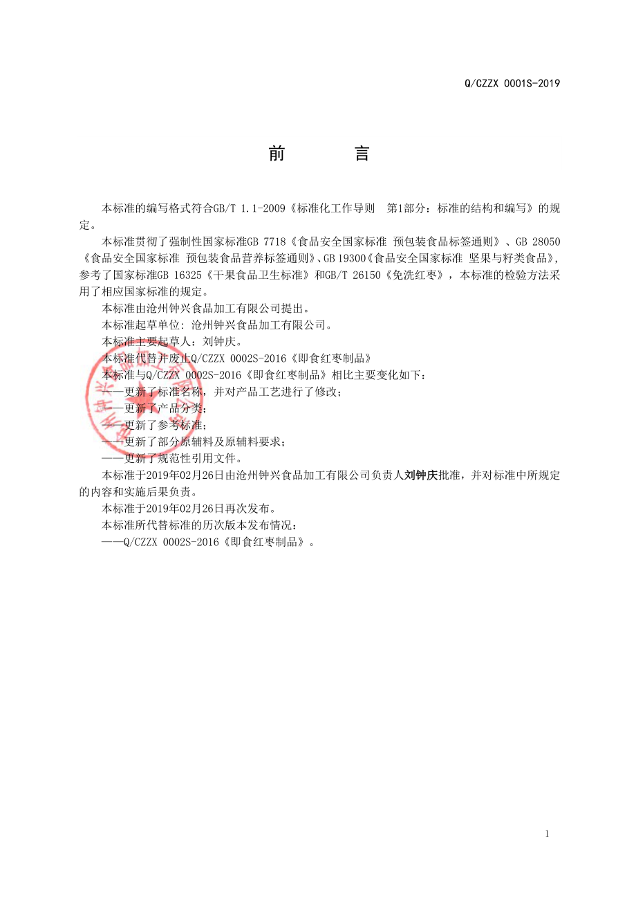 QCZZX 0002 S-2019 红枣制品和夹心红枣.pdf_第2页