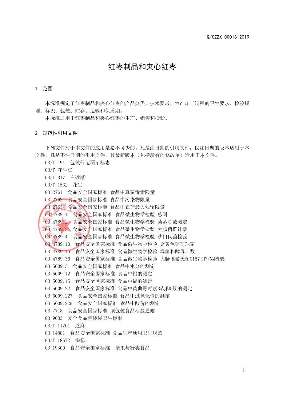 QCZZX 0002 S-2019 红枣制品和夹心红枣.pdf_第3页