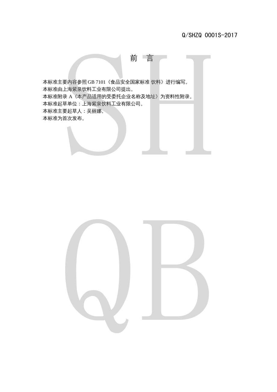 QSHZQ 0001 S-2017 营养素饮料.pdf_第2页