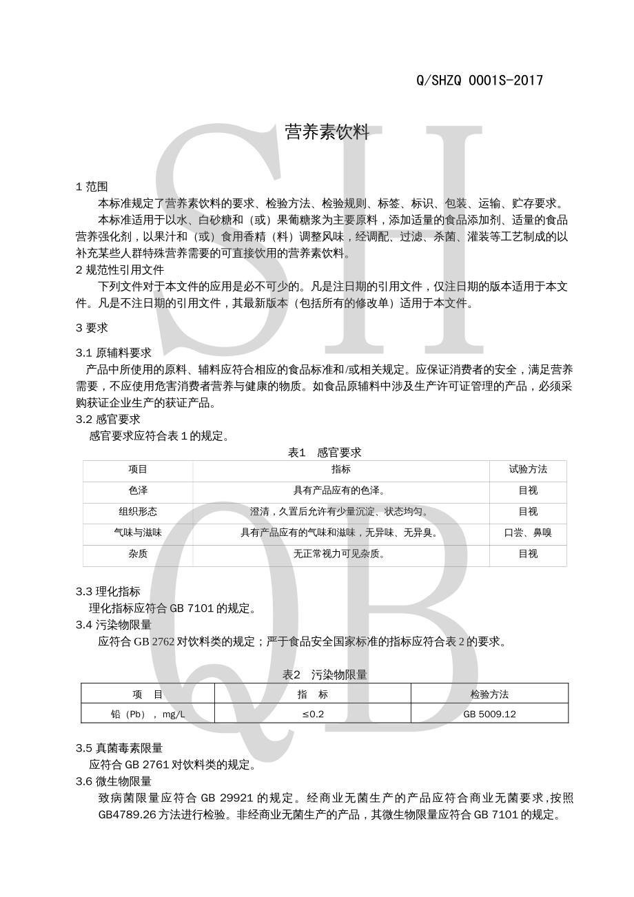 QSHZQ 0001 S-2017 营养素饮料.pdf_第3页