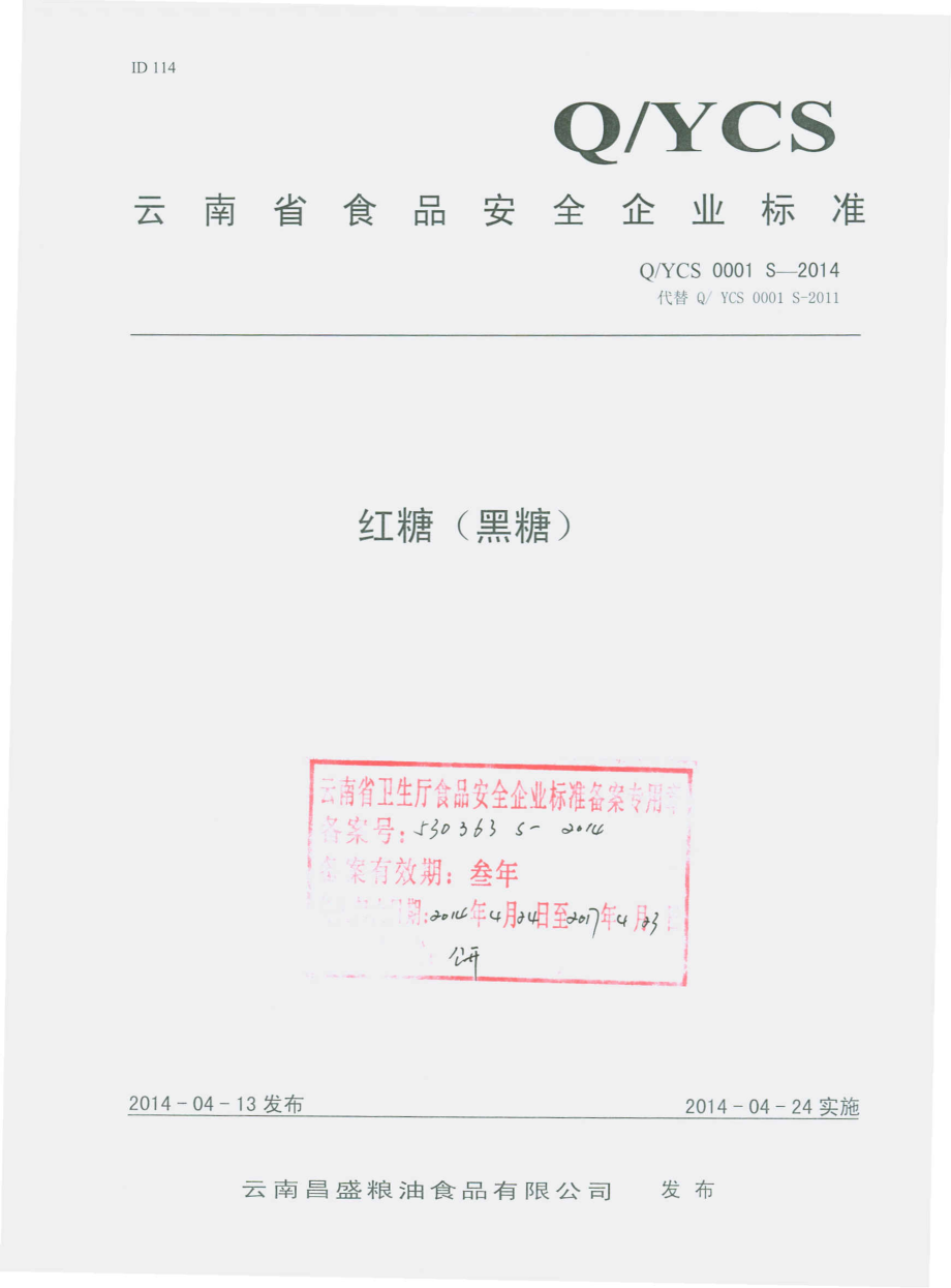 QYCS 0001 S-2014 云南昌盛粮油食品有限公司 红糖（黑糖）.pdf_第1页