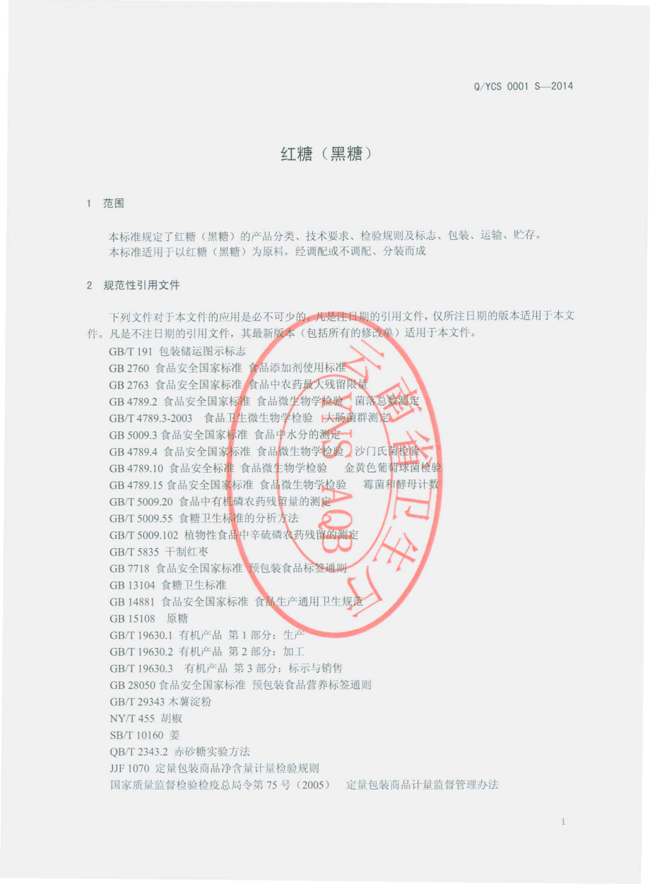 QYCS 0001 S-2014 云南昌盛粮油食品有限公司 红糖（黑糖）.pdf_第3页