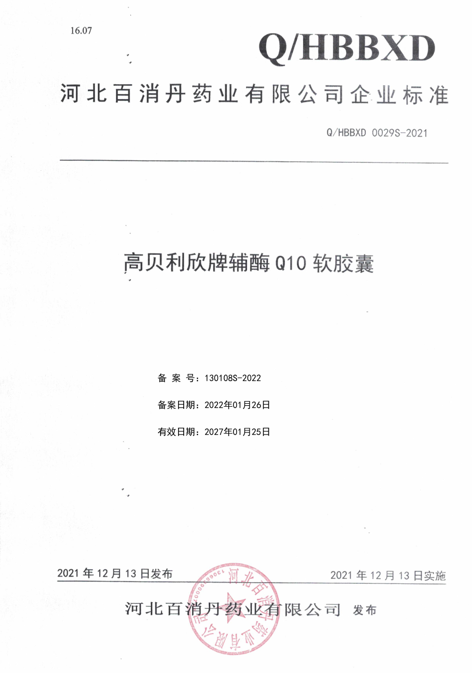 QHBBXD 0029 S-2021 高贝利欣牌辅酶Q10软胶囊.pdf_第1页