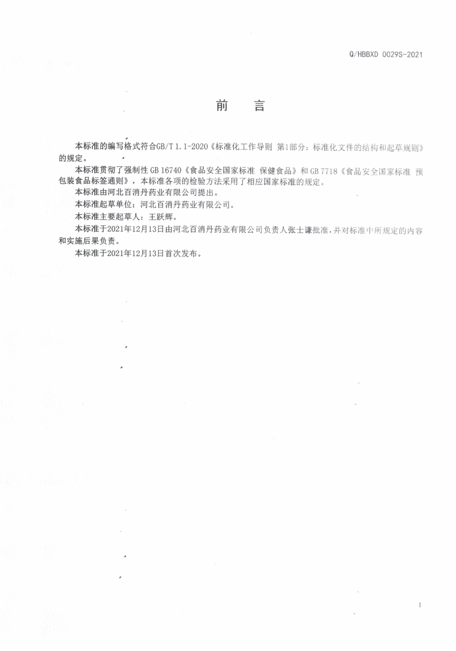 QHBBXD 0029 S-2021 高贝利欣牌辅酶Q10软胶囊.pdf_第2页