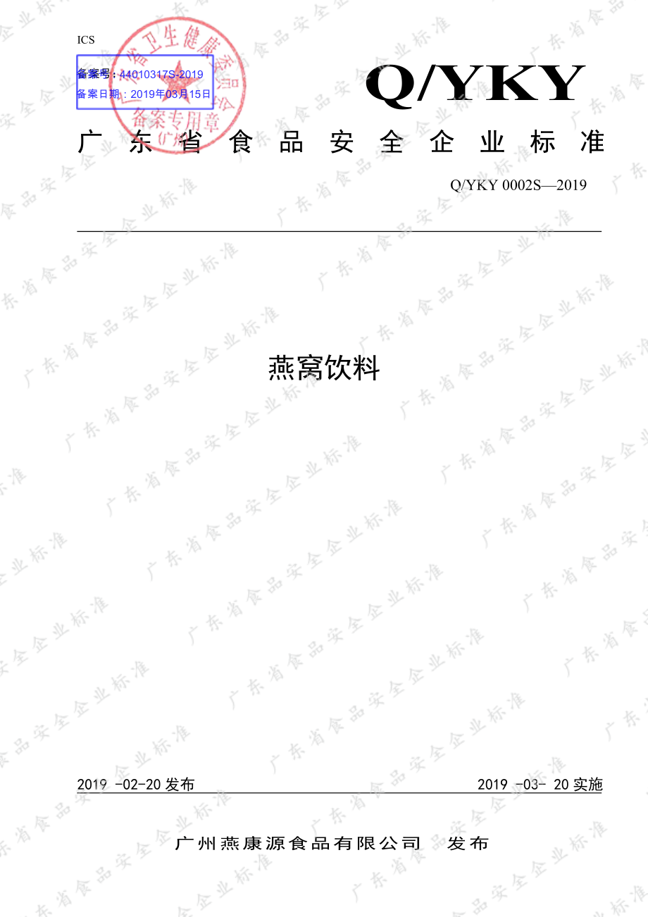 QYKY 0002 S-2019 燕窝饮料.pdf_第1页