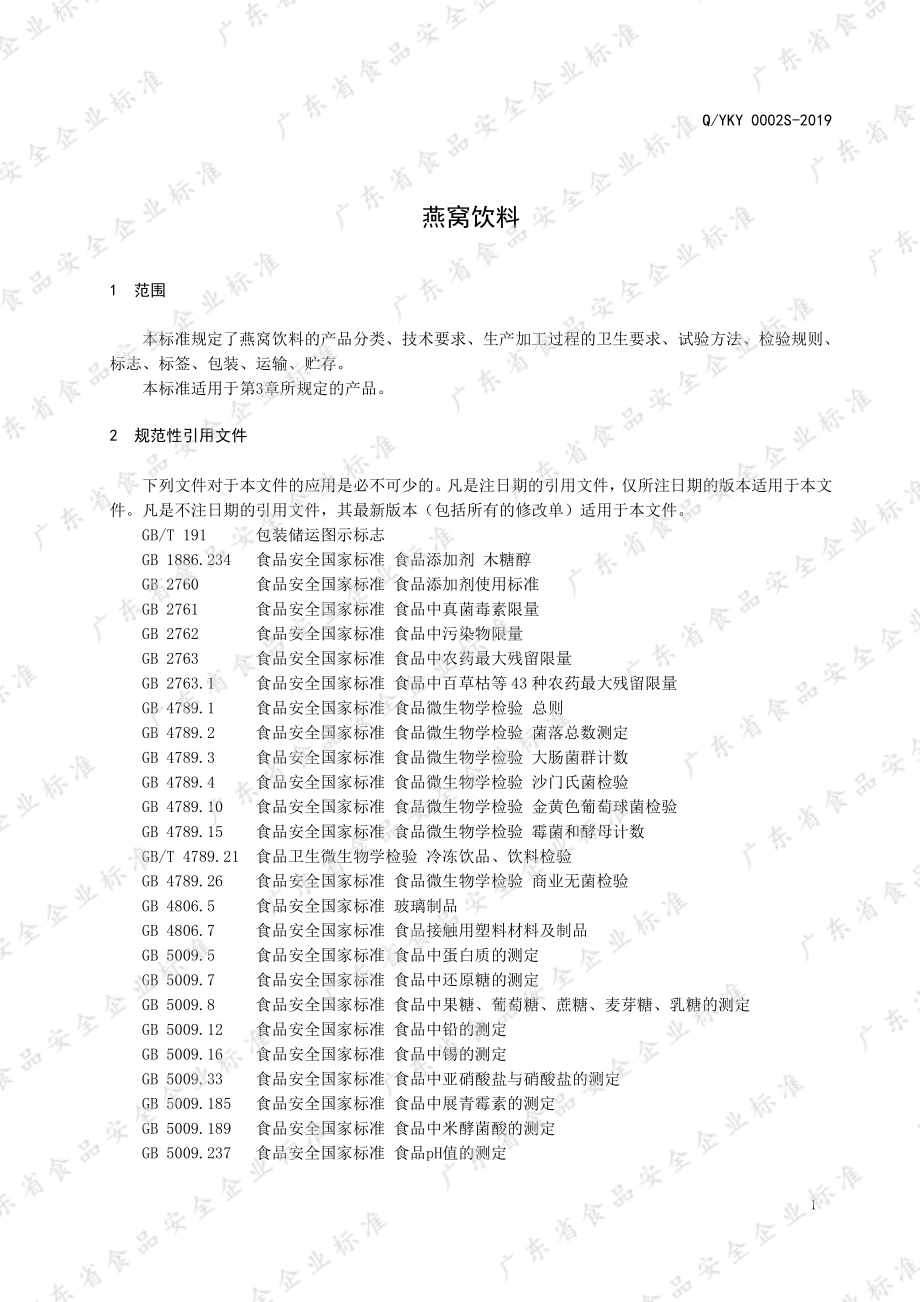 QYKY 0002 S-2019 燕窝饮料.pdf_第3页