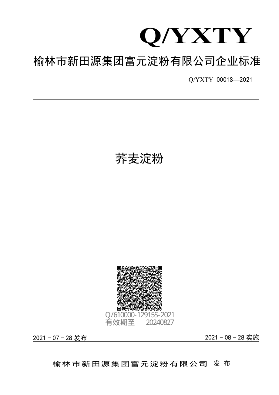 QYXTY 0001 S-2021 荞麦淀粉.pdf_第1页