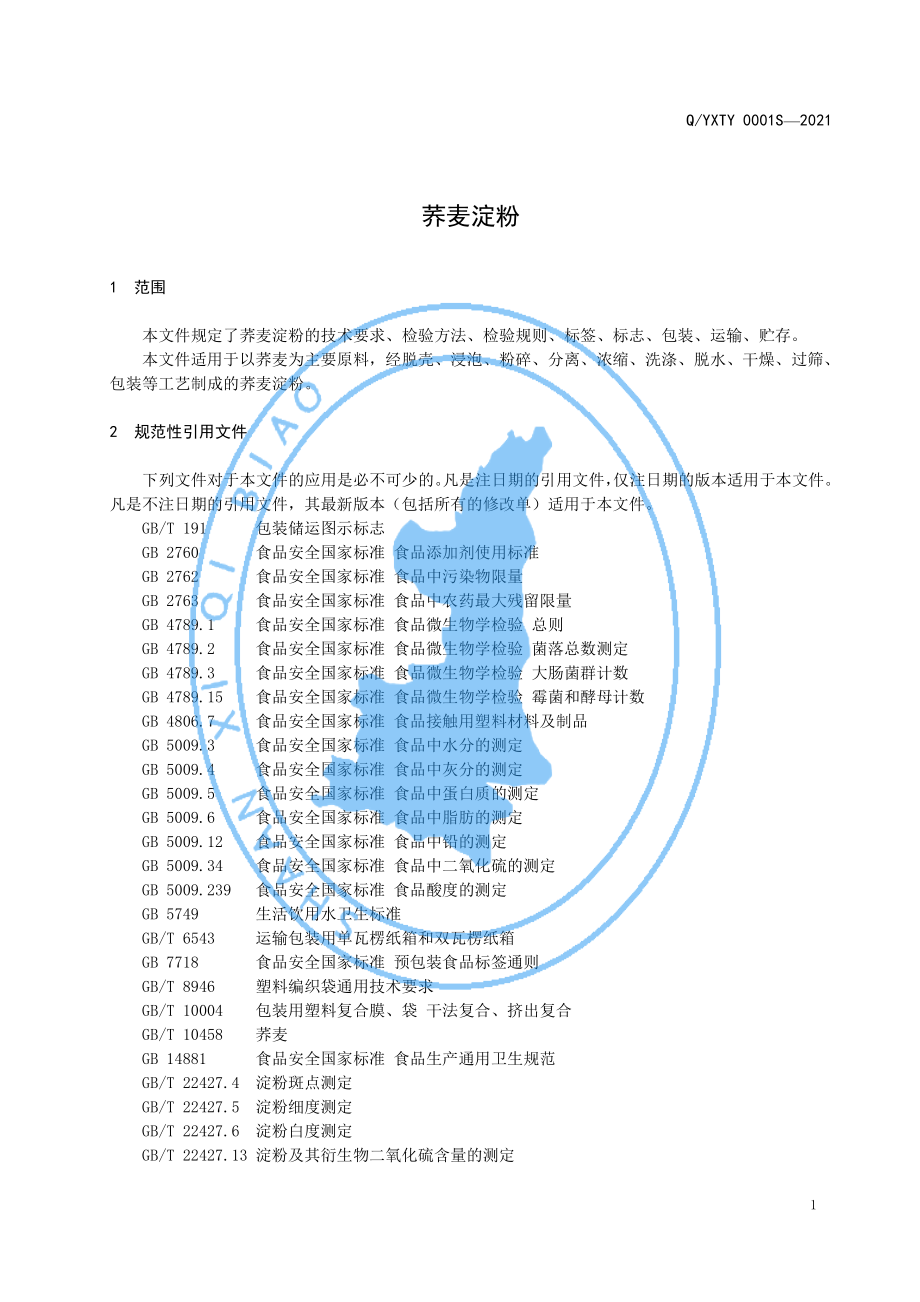 QYXTY 0001 S-2021 荞麦淀粉.pdf_第3页