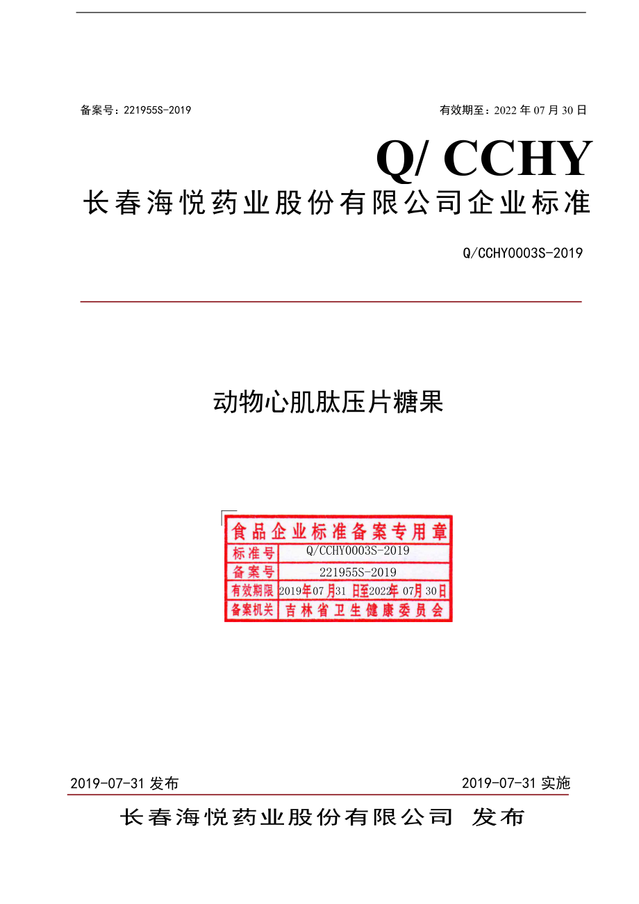 QCCHY 0003 S-2019 动物心肌肽压片糖果.pdf_第1页