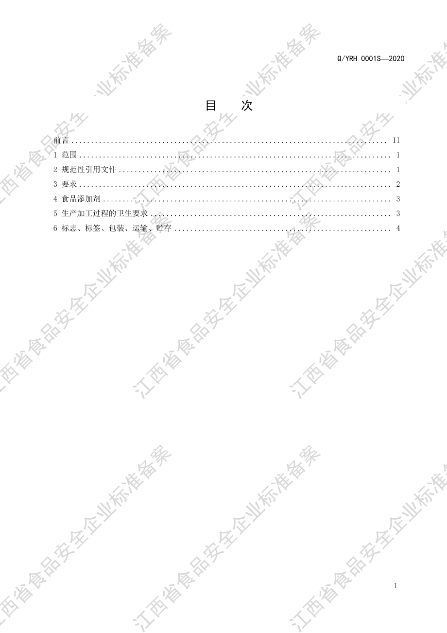 QYRH 0001 S-2020 梅干菜鱼罐头.pdf_第2页