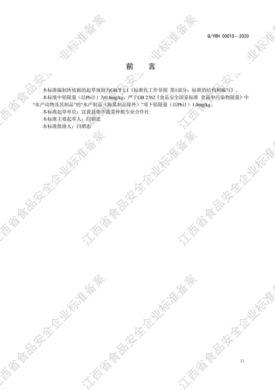 QYRH 0001 S-2020 梅干菜鱼罐头.pdf_第3页