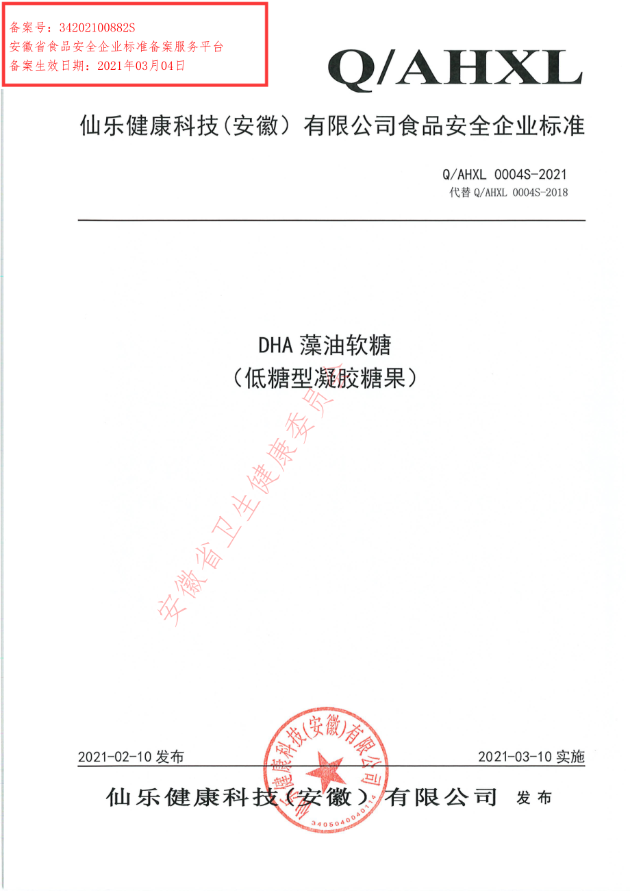 QAHXL 0004 S-2021 DHA藻油软糖（低糖型凝胶糖果）.pdf_第1页