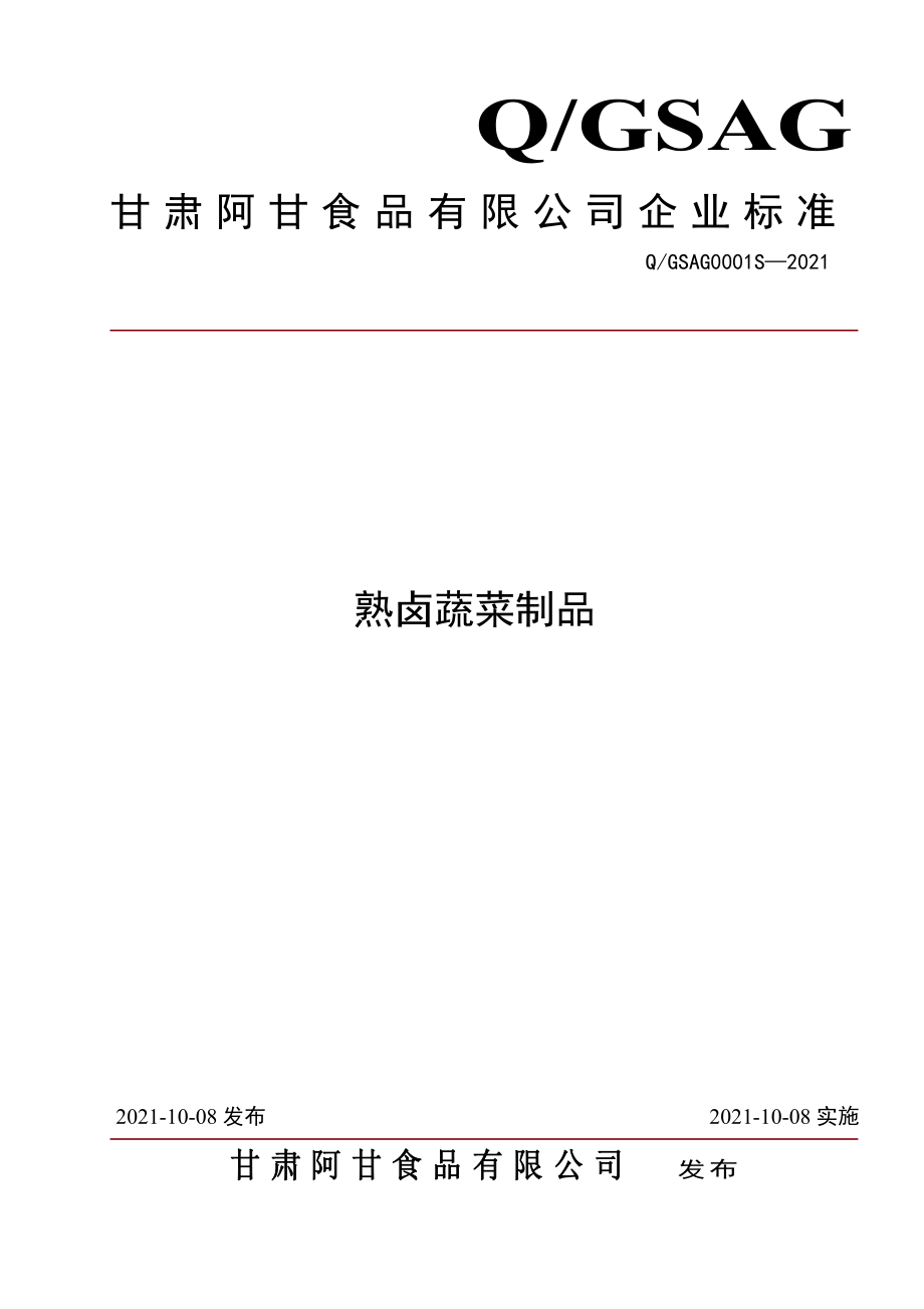 QGSAG 0001 S-2021 熟卤蔬菜制品.pdf_第1页