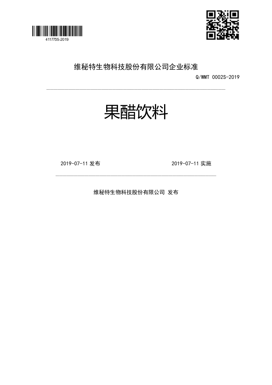 QWMT 0002 S-2019 果醋饮料.pdf_第1页