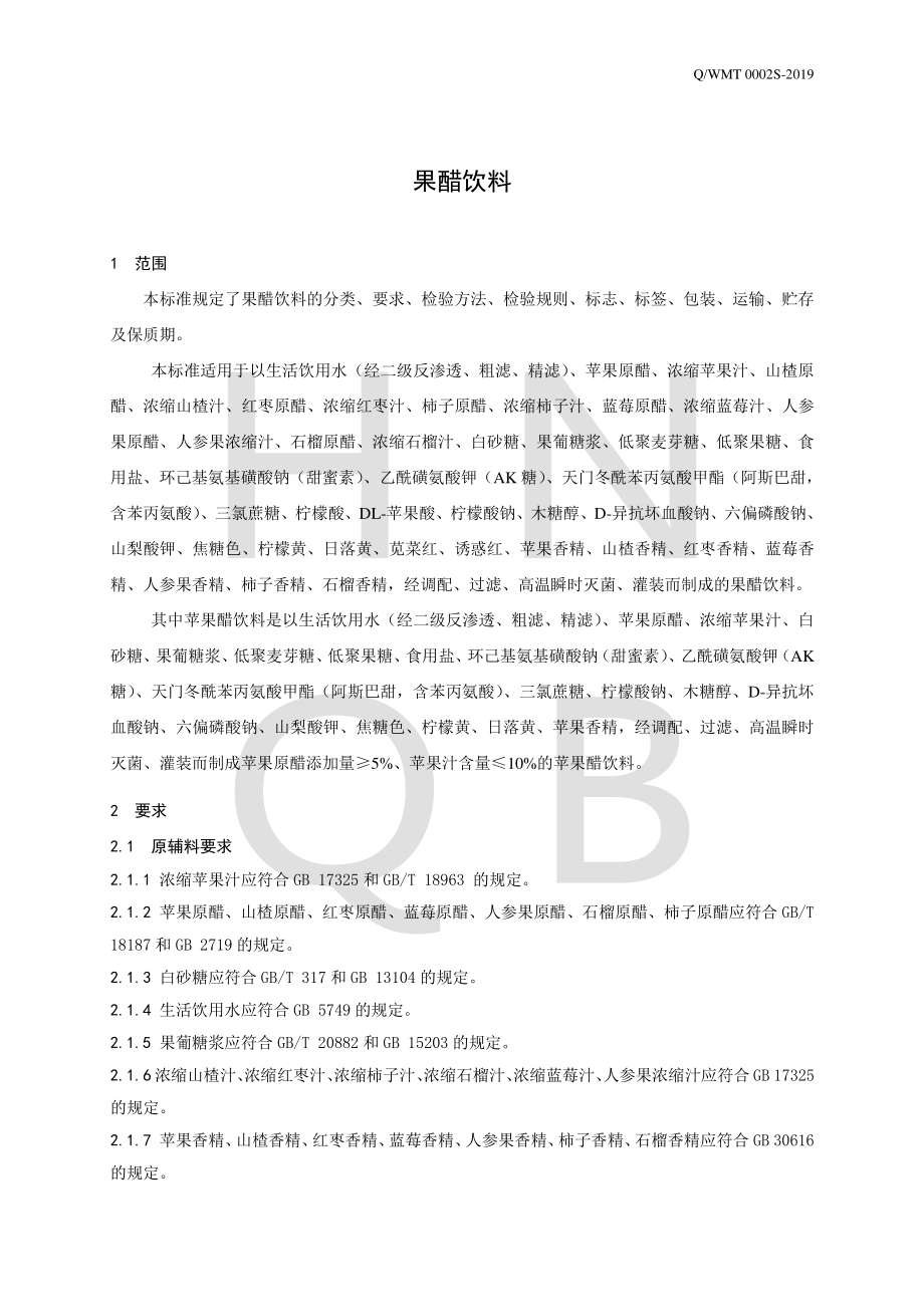 QWMT 0002 S-2019 果醋饮料.pdf_第3页