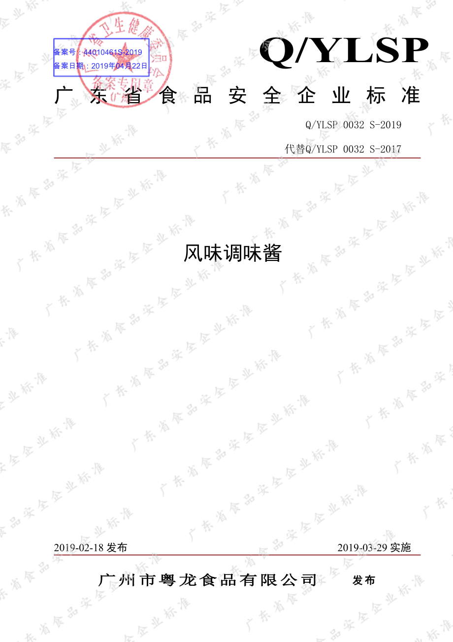 QYLSP 0032 S-2019 风味调味酱.pdf_第1页