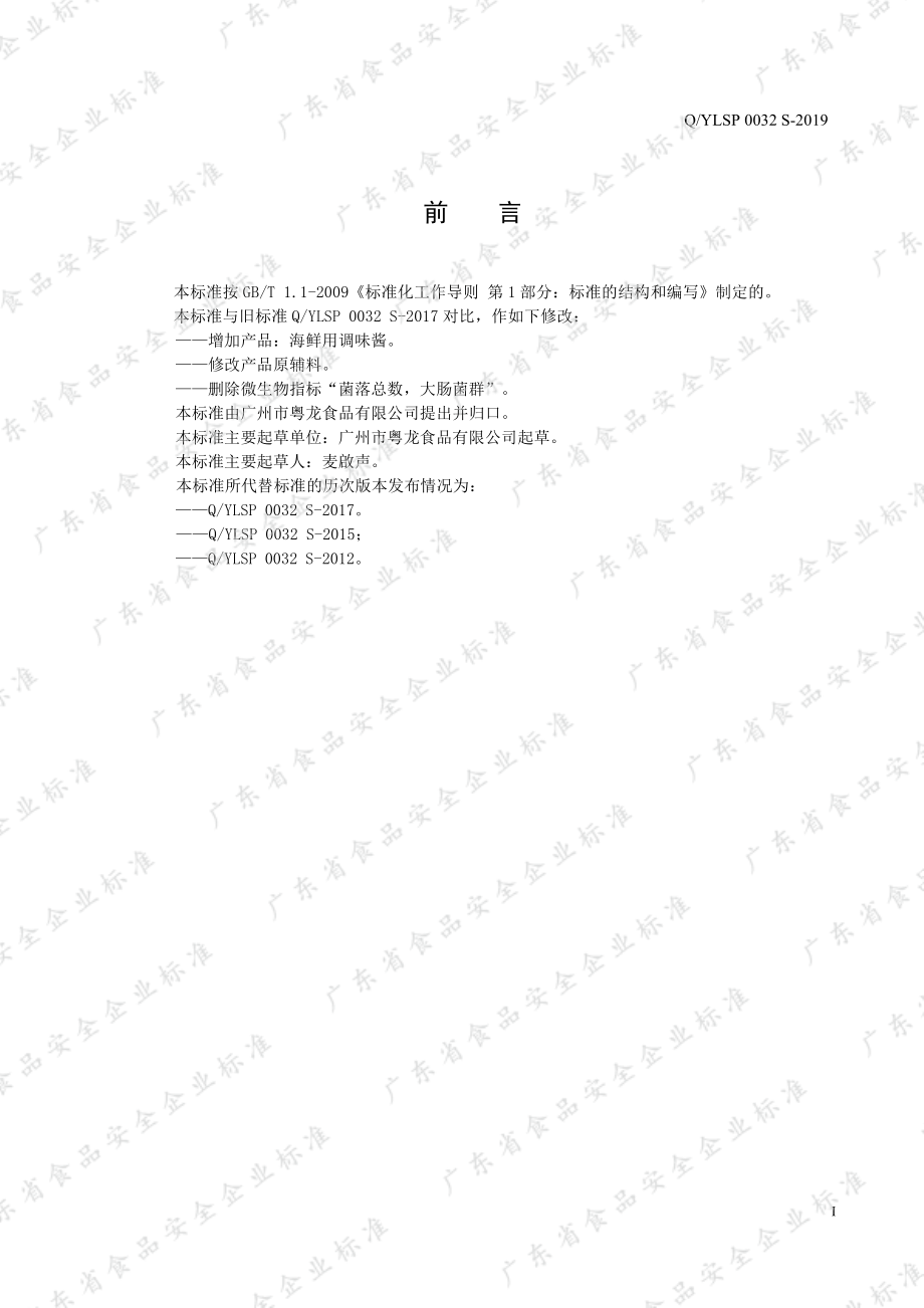 QYLSP 0032 S-2019 风味调味酱.pdf_第2页