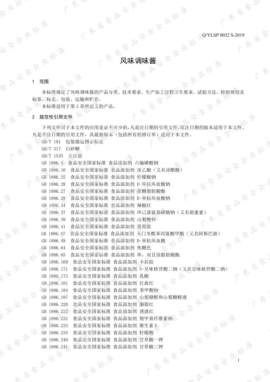 QYLSP 0032 S-2019 风味调味酱.pdf_第3页