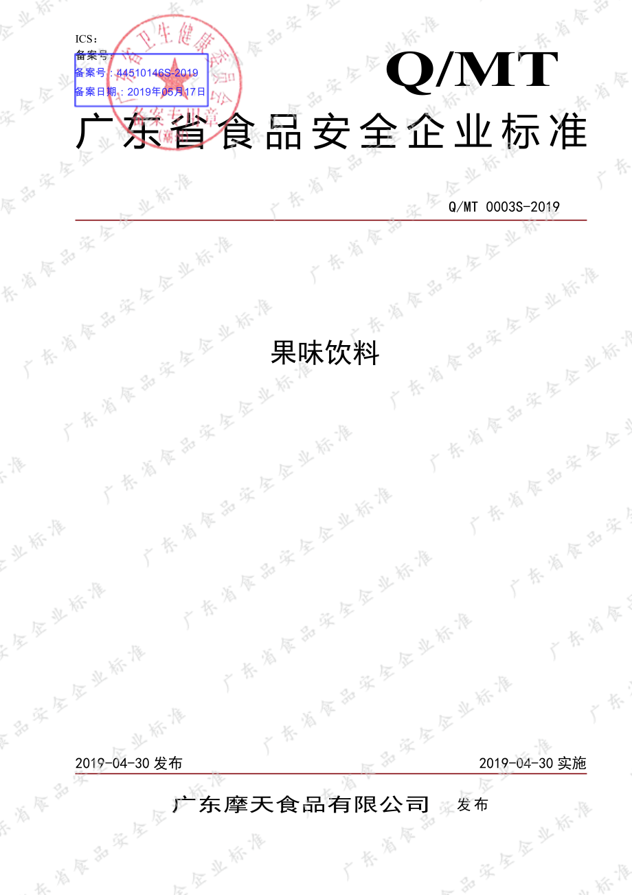 QMT 0003 S-2019 果味饮料.pdf_第1页