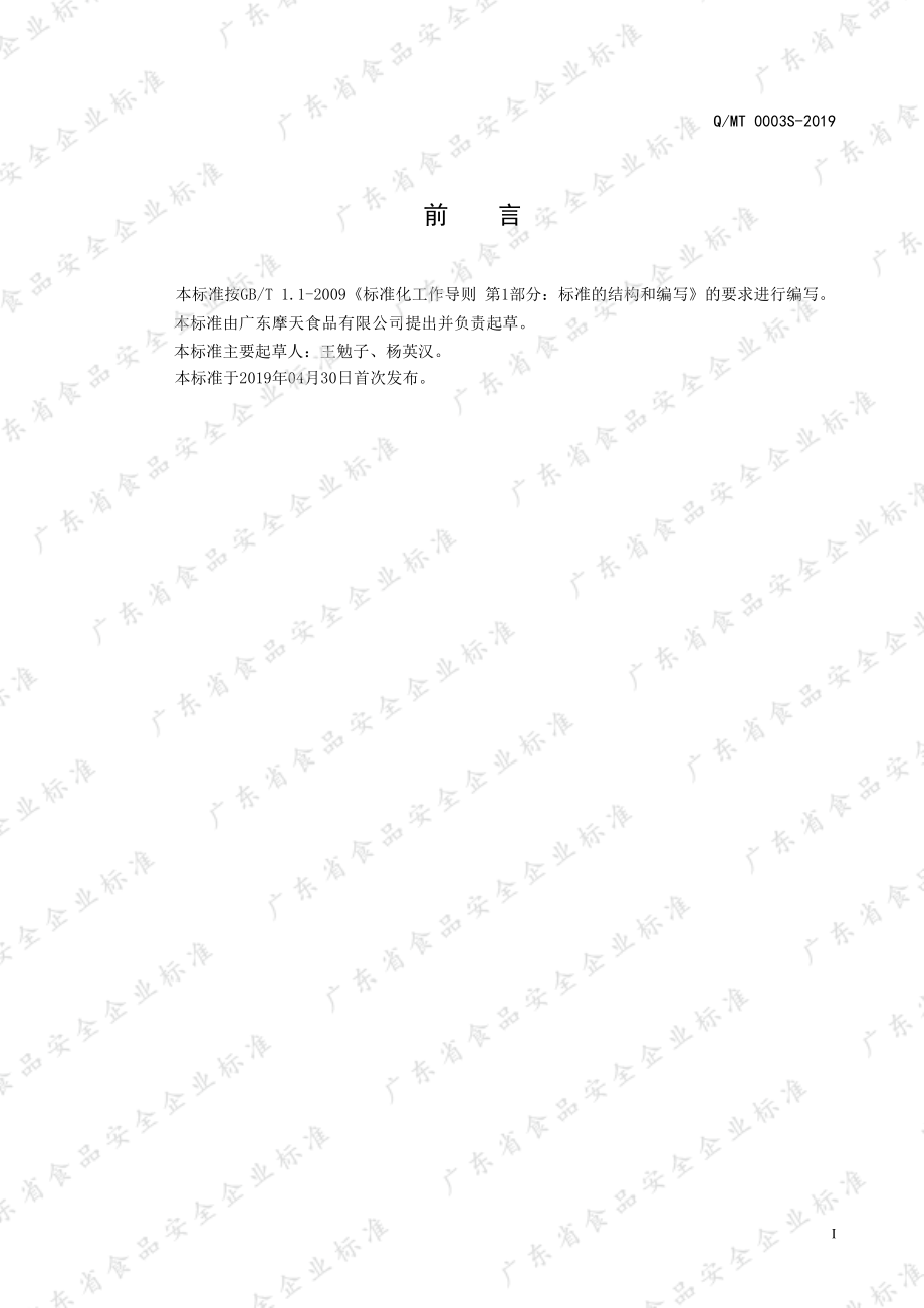 QMT 0003 S-2019 果味饮料.pdf_第2页