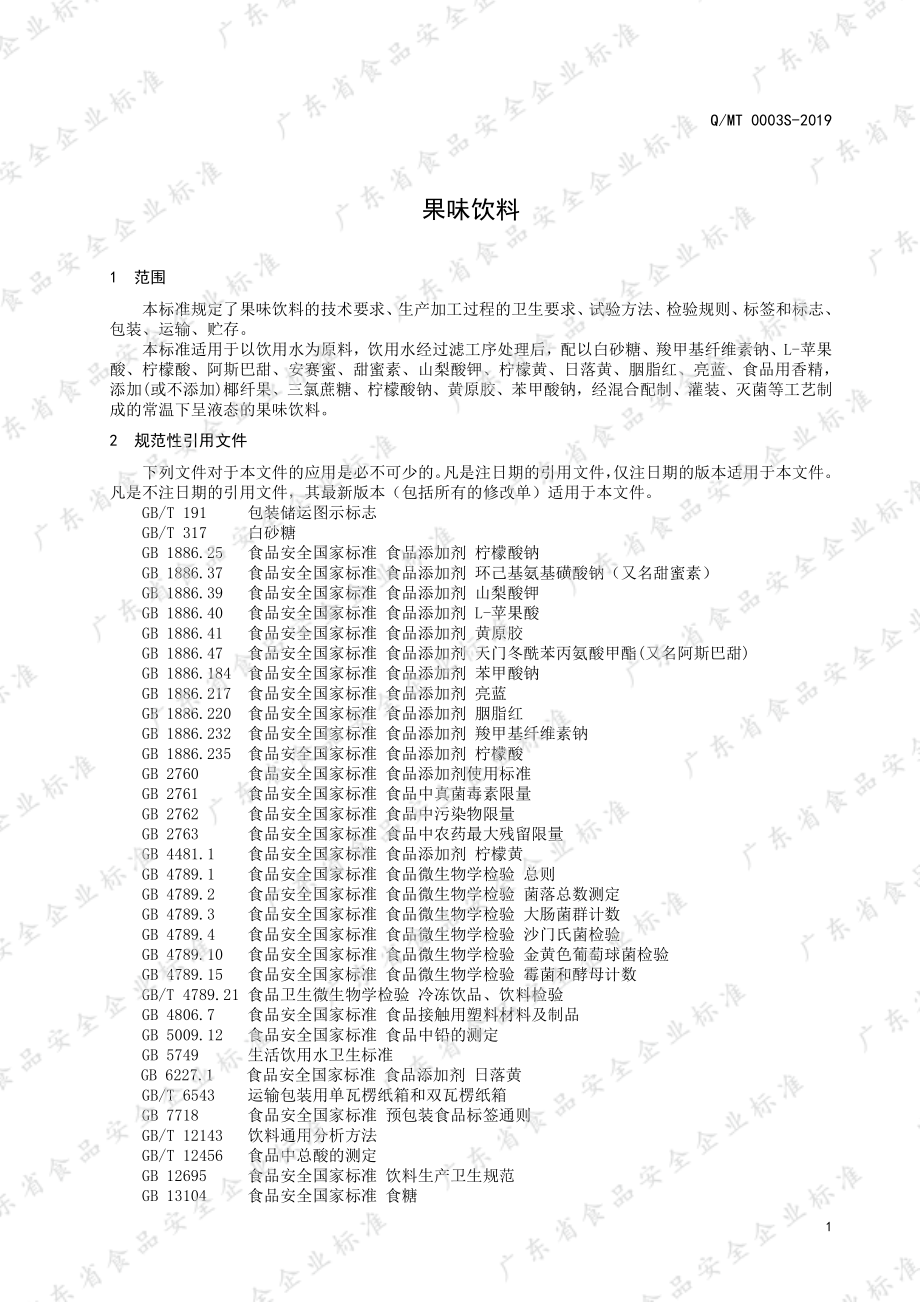 QMT 0003 S-2019 果味饮料.pdf_第3页