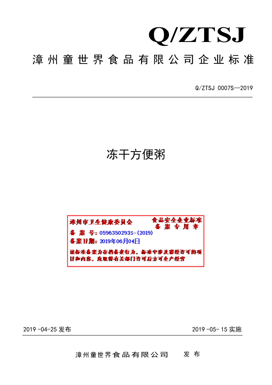 QZTSJ 0007 S-2019 冻干方便粥.pdf_第1页