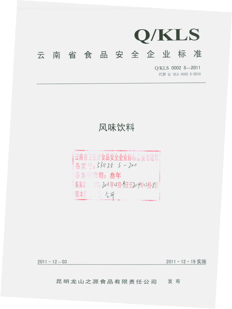 QKLS 0002 S-2011 风味饮料.pdf_第1页