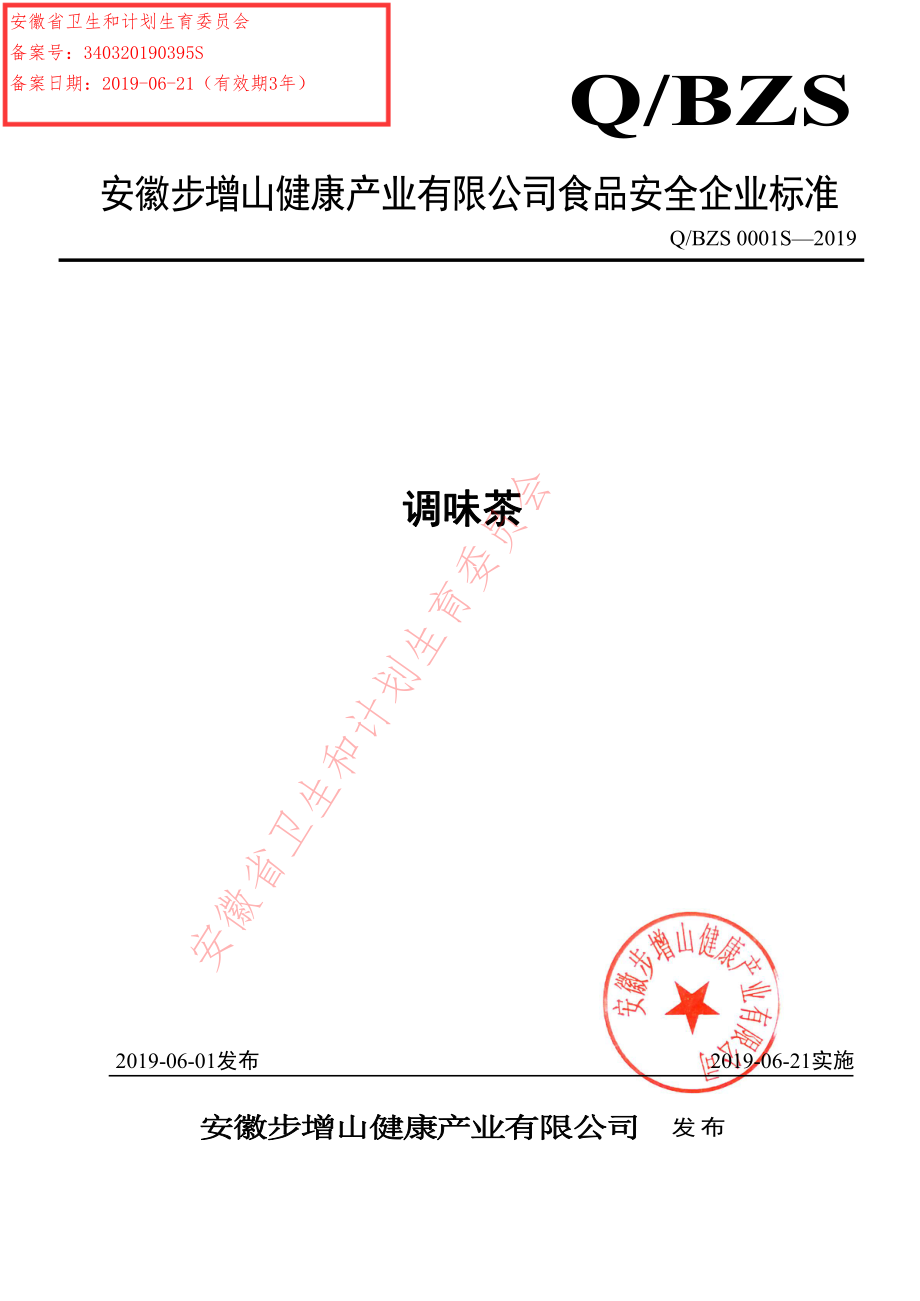 QBZS 0001 S-2019 调味茶.pdf_第1页