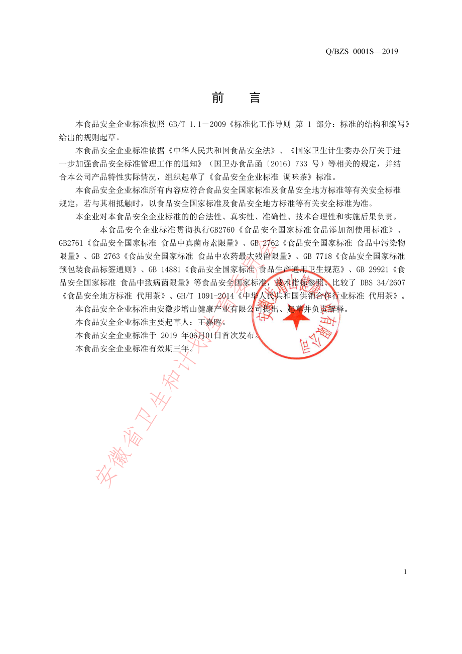 QBZS 0001 S-2019 调味茶.pdf_第2页