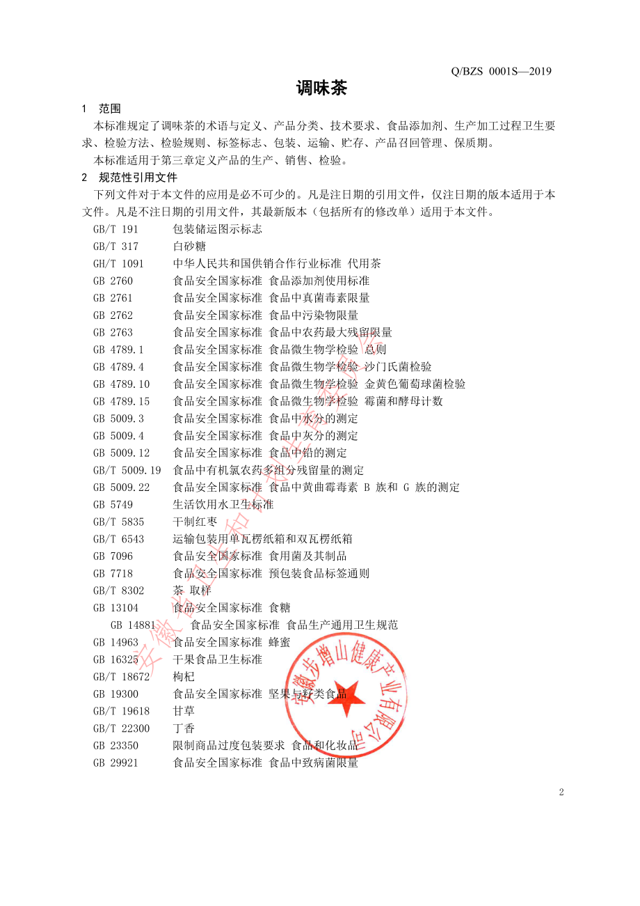 QBZS 0001 S-2019 调味茶.pdf_第3页