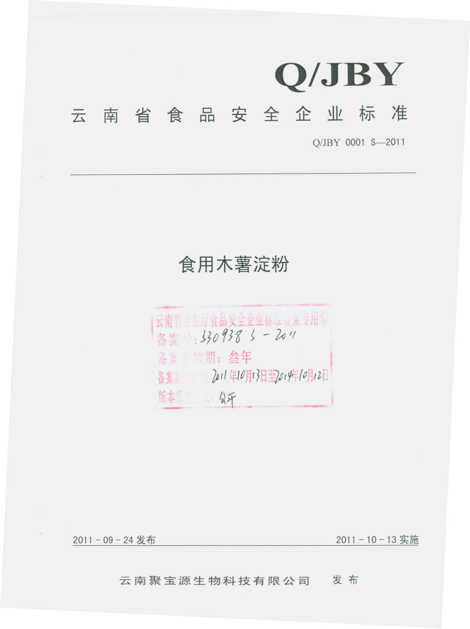 QJBY 0001 S-2011 食用木薯淀粉.pdf_第1页