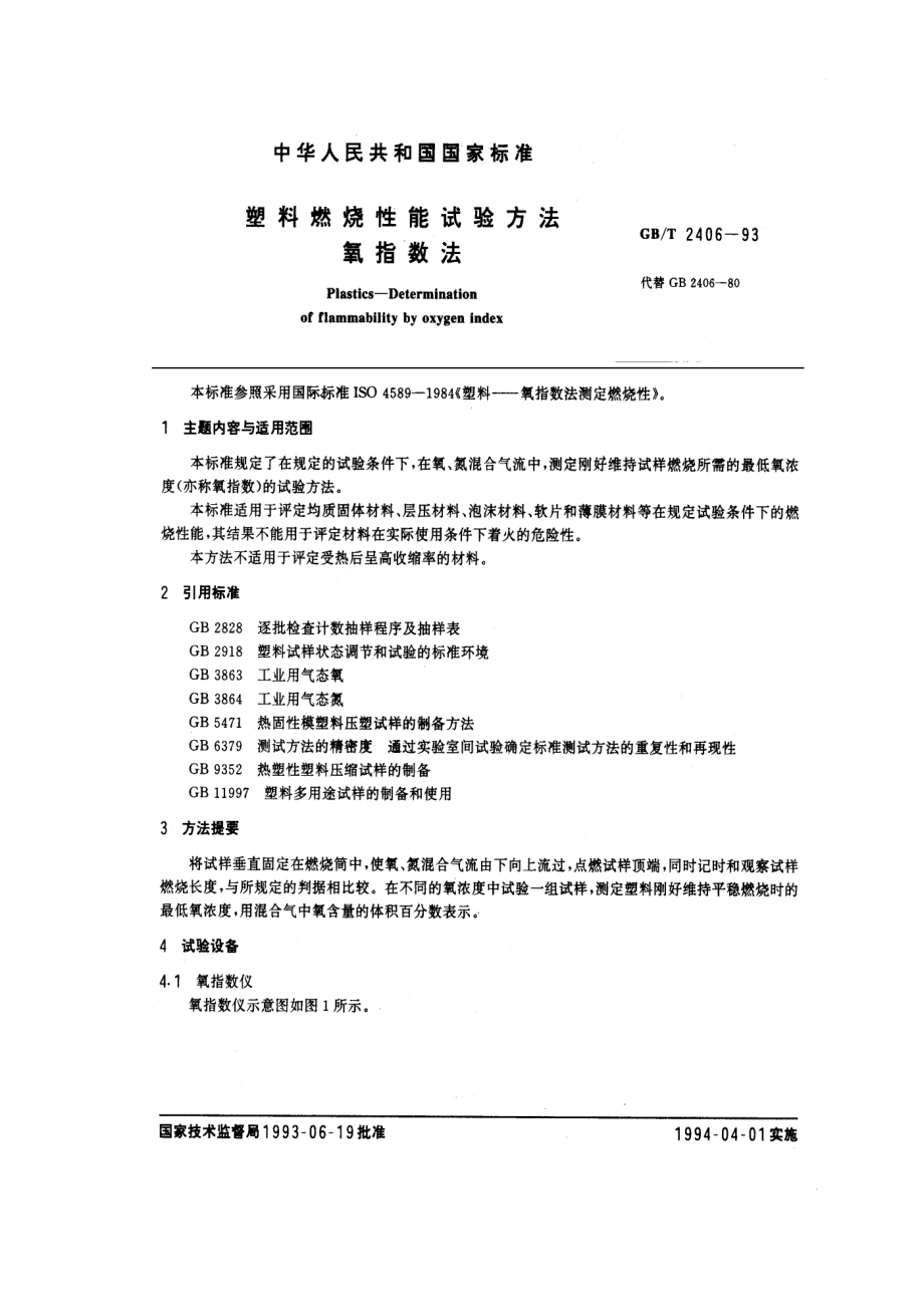 GBT 2406-1993 塑料燃烧性能试验方法 氧指数法.pdf_第1页