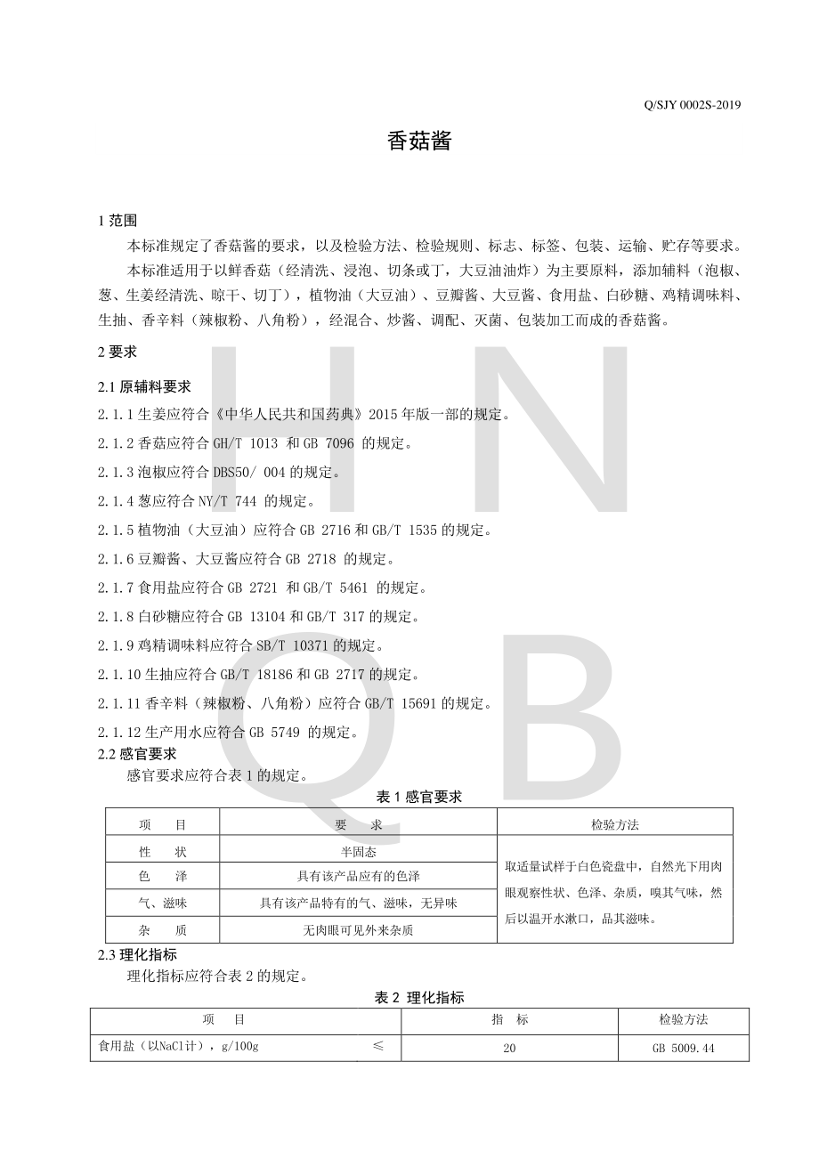 QSJY 0002 S-2019 香菇酱.pdf_第3页