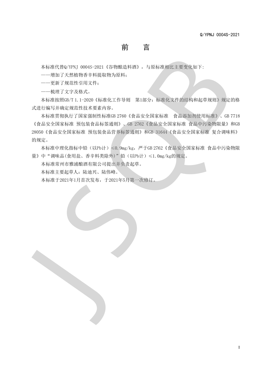 QYPNJ 0004 S-2021 谷物酿造料酒.pdf_第2页