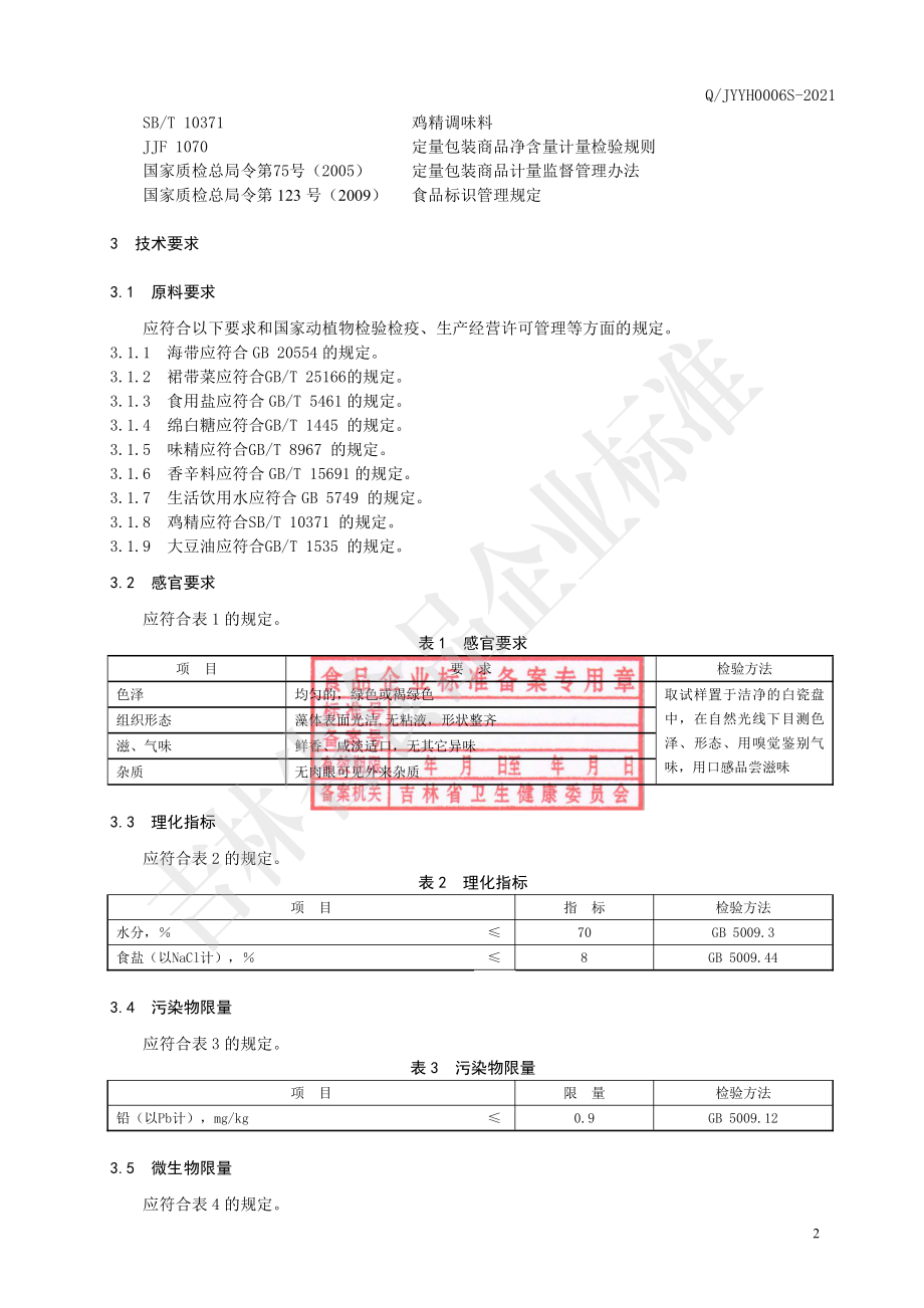 QJYYH 0006 S-2021 卤制海带、裙带菜.pdf_第3页