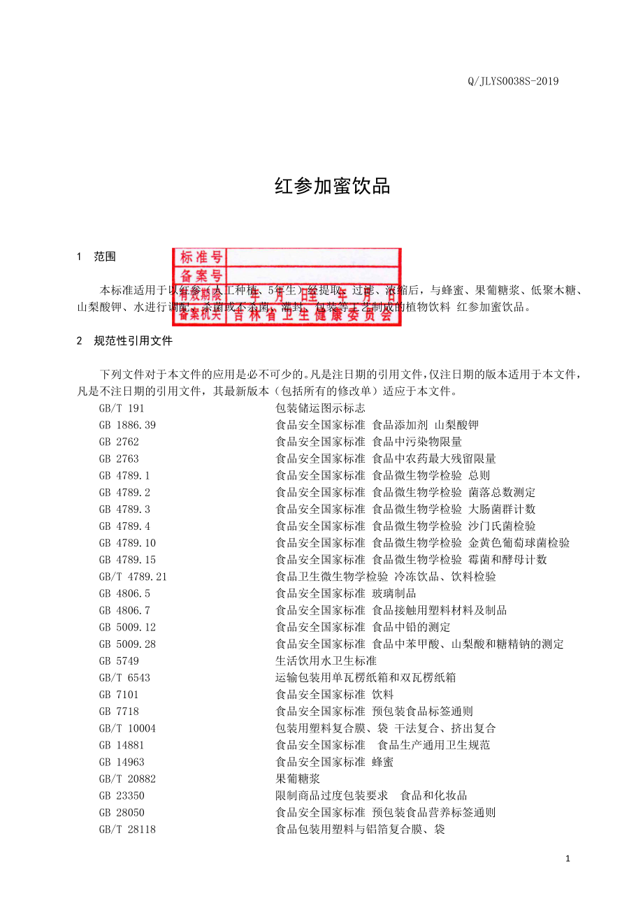 QJLYS 0038 S-2019 红参加蜜饮品.pdf_第2页