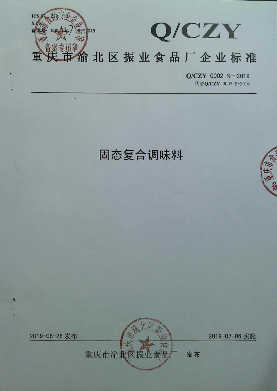 QCZY 0002 S-2019 固态复合调味料.pdf_第1页