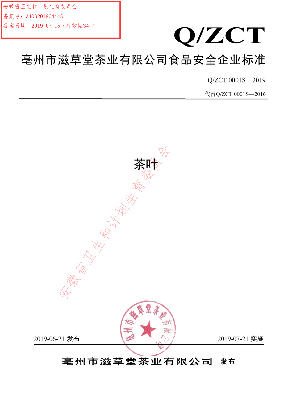 QZCT 0001 S-2019 茶叶.pdf_第1页