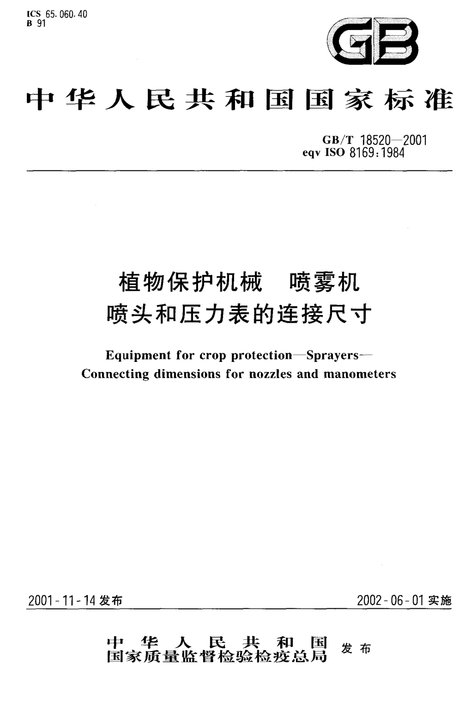 GB-T 18520-2001 植物保护机械 喷雾机 喷头和压力表的连接尺寸.PDF_第1页