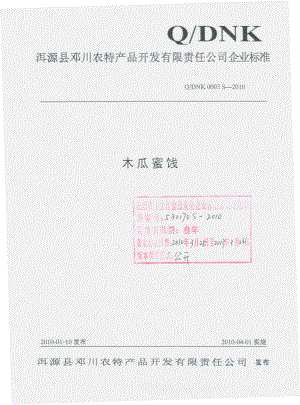 QDNK 0003 S-2010 木瓜蜜饯.pdf