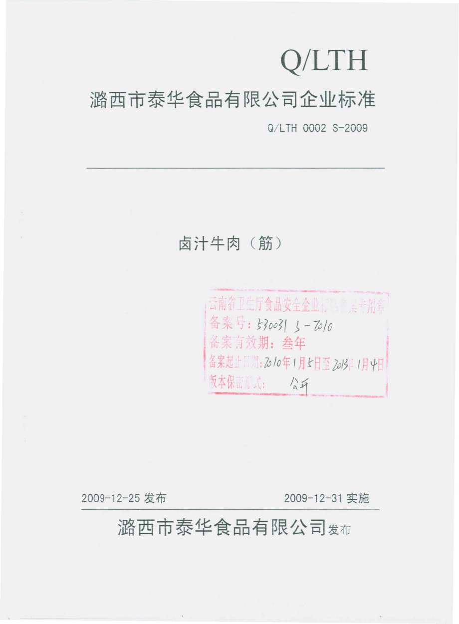 QLTH 0002 S-2009 卤汁牛肉（筋）.pdf_第1页