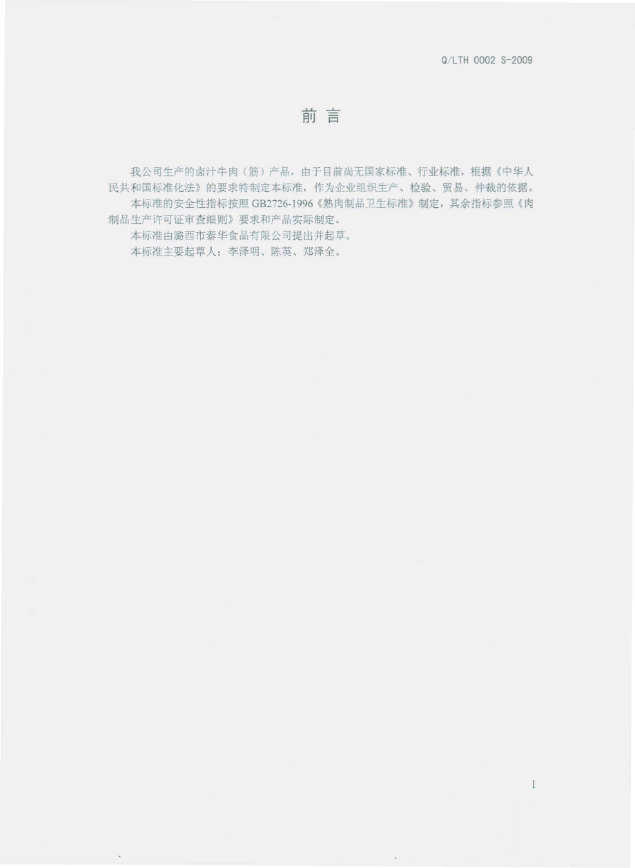 QLTH 0002 S-2009 卤汁牛肉（筋）.pdf_第3页