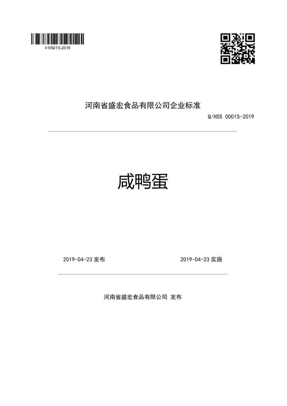 QHSS 0001 S-2019 咸鸭蛋.pdf_第1页