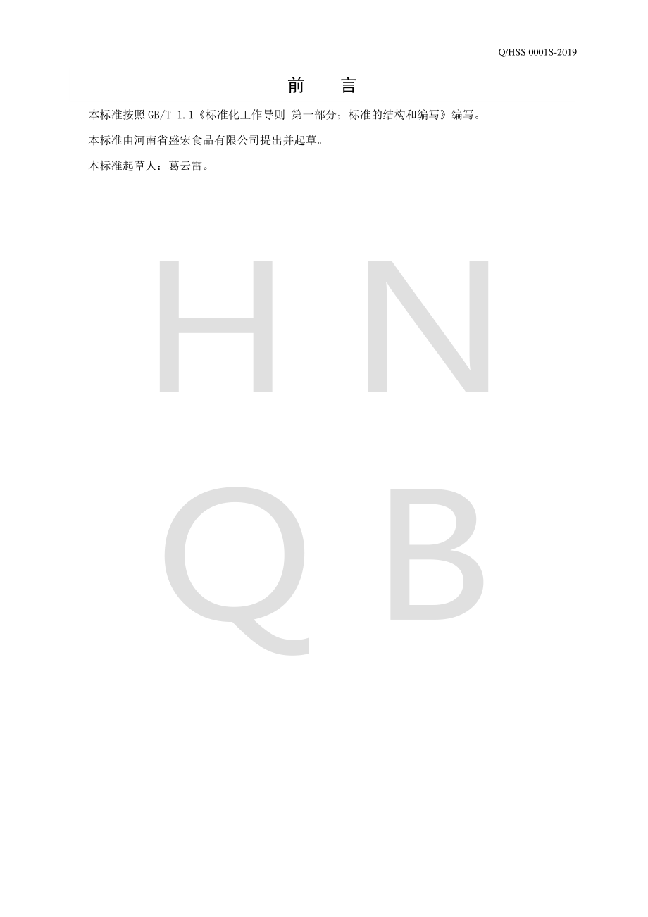 QHSS 0001 S-2019 咸鸭蛋.pdf_第2页