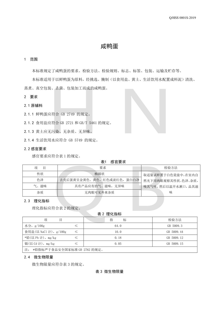 QHSS 0001 S-2019 咸鸭蛋.pdf_第3页