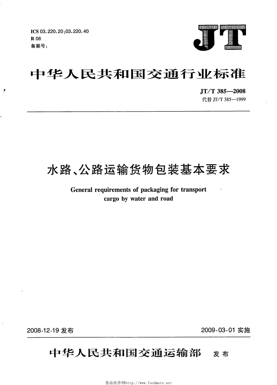 JTT 385-2008 水路、公路运输货物包装基本要求.pdf_第1页