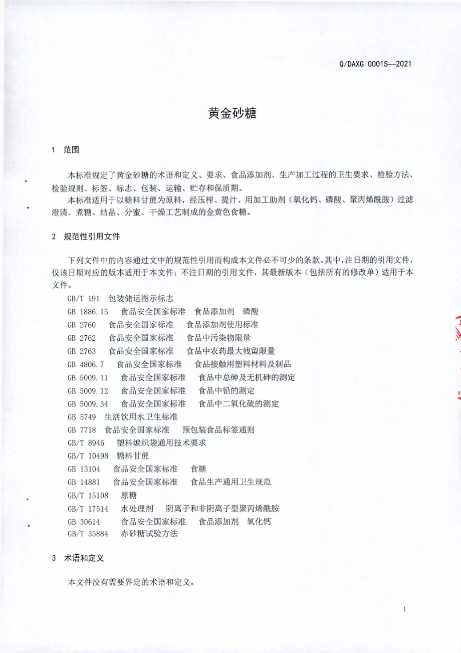 QDAXG 0001 S-2021 黄金砂糖.pdf_第3页