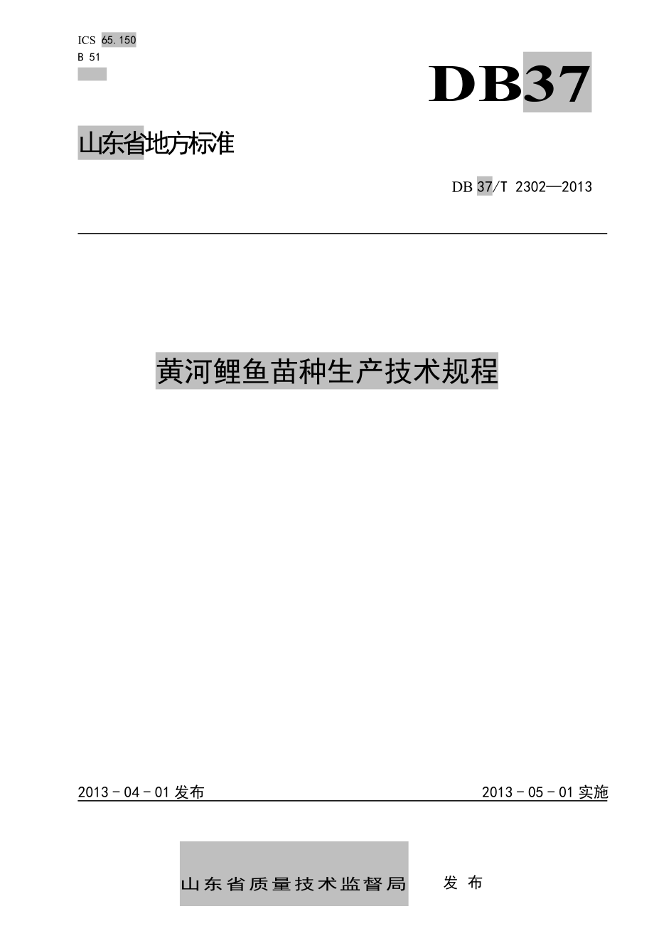 DB37T 2302-2013 黄河鲤鱼苗种生产技术规程.pdf_第1页